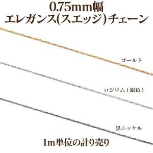 0.75mm幅エレガンス(スエッジ)チェーン1m単位の計り売り(ゴールド/ロジウム/黒ニッケル)｜ouioui-jc2