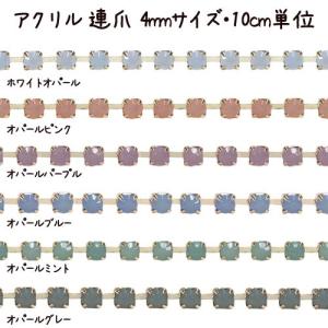 直径4mm・アクリル 連爪 ダイヤレーン 10ｃｍ単位の計り売り アウトレット 商品入れ替え 在庫限り 売り切り 再入荷無し