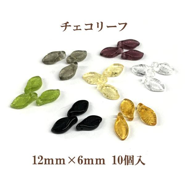 チェコ リーフ（12×6mm）・10個入