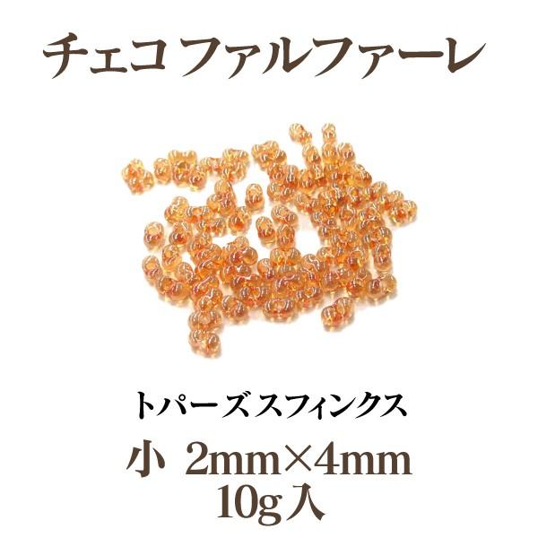 チェコビーズ ファルファーレ シードビーズ ガラス ハンドメイド アクセサリー (小/2mm×4mm...