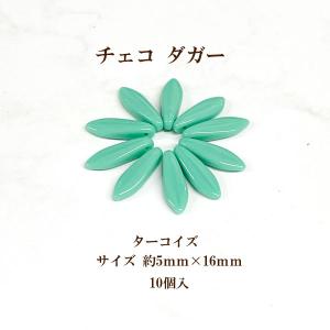 チェコ ダガー(約5×16mm) 10個入 ターコイズ｜ouioui-jc2