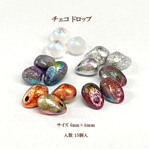 チェコ ドロップ(6×4mm)15個入 特殊加工No1｜ouioui-jc2