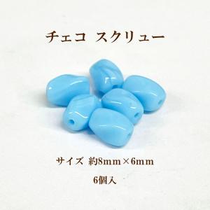 チェコ スクリュー(約8mm×6mm) 6個入  ブルーターコイズ｜ouioui-jc2