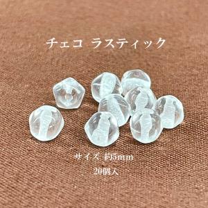 チェコ ラスティック(約5mm) 20個入  クリスタル｜ouioui-jc2