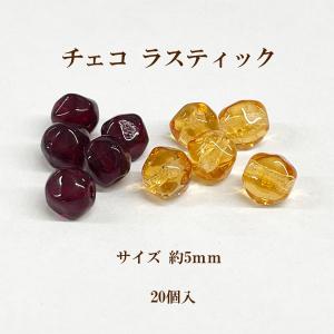 チェコ ラスティック(約5mm) 20個入｜ouioui-jc2