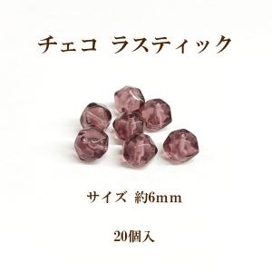 チェコ ラスティック(約6mm) 20個入  アメジスト｜ouioui-jc2