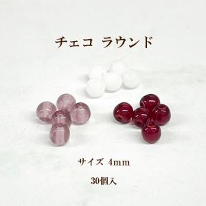 チェコ ラウンド(4mm) 30個入｜ouioui-jc2