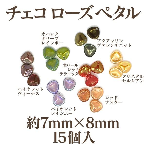 チェコローズペタル(約7mm×8mm)15個 ラスター系