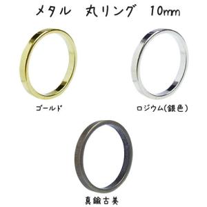 メタル 丸リング（10mm）・10個入｜ouioui-jc2