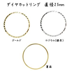 メタル ダイヤカット リング（25mm）・4個入｜ouioui-jc2