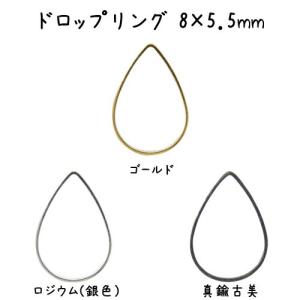 メタル ドロップリング（8×5.5mm）・10個入 アウトレット 商品入れ替え 在庫限り 売り切り 再入荷無し