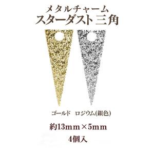 メタル チャーム スターダスト三角(13×5mm)・4個入 アウトレット 商品入れ替え 在庫限り 売り切り 再入荷無し