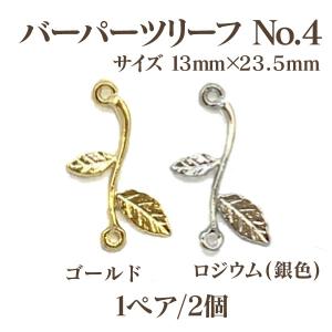 バーパーツリーフ(13mm×23.5mm)2個入｜ouioui-jc2