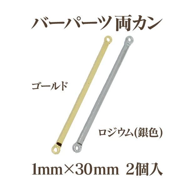 メタルバーパーツ両カン(1×30mm)2個入 アウトレット 商品入れ替え 在庫限り 売り切り 再入荷...