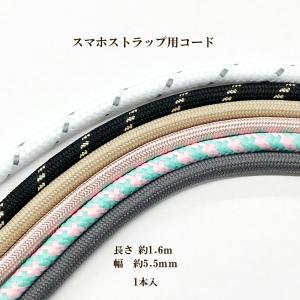 スマホストラップ用コード  約1.6ｍ(幅約5.5ｍｍ) 1本入 バックチャーム コード　結ぶ キーホルダー｜ouioui-jc2
