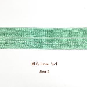 ストレッチリボン 約16mm幅(50cm入)｜ouioui-jc2