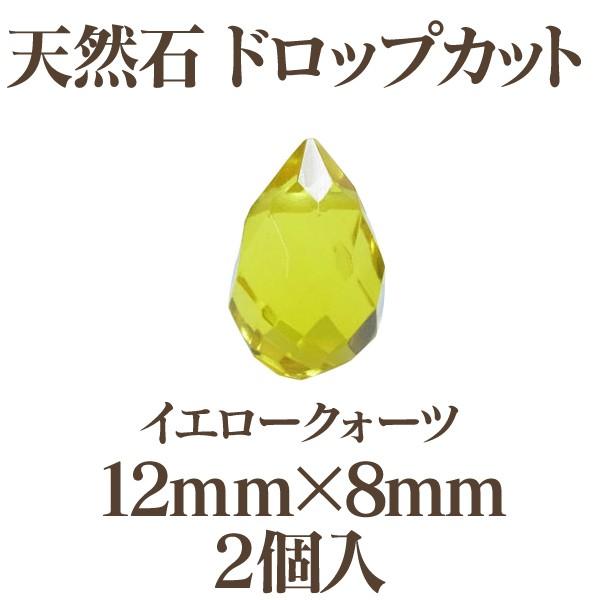 天然石 ドロップカット(12mm×8mm)2個入(イエロークォーツ)