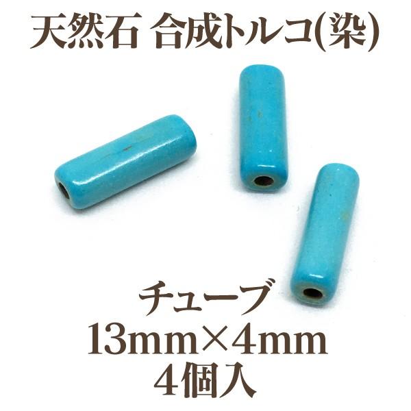 天然石 合成トルコ(染) チューブ13mm×4mm 4個入 ターコイズ