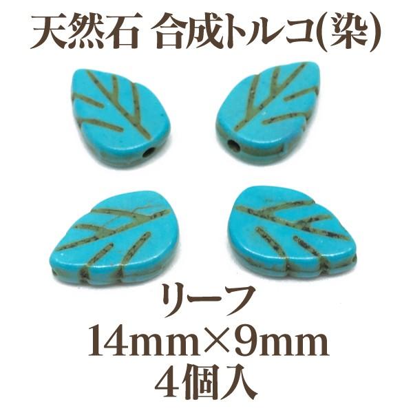 天然石 合成トルコ(染) リーフ14mm×9mm 4個入 ターコイズ