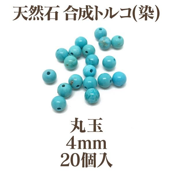 天然石 合成トルコ(染) 丸玉4mm 20個入 ターコイズ