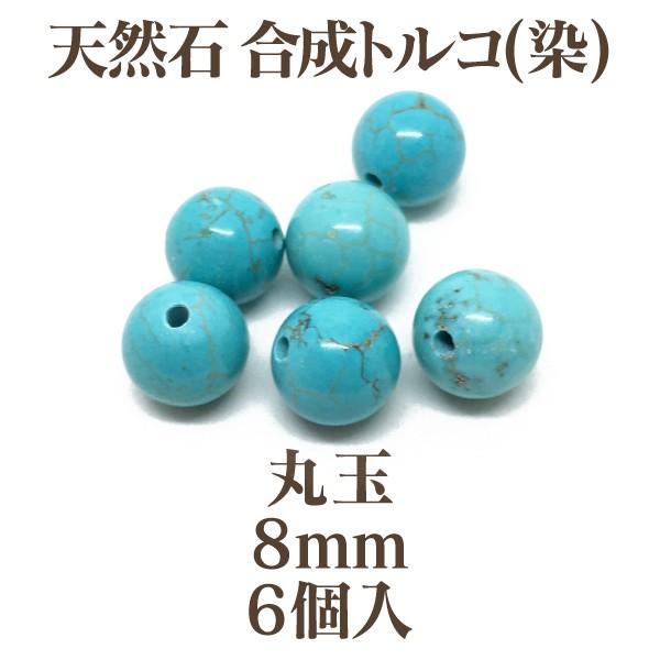 天然石 合成トルコ(染) 丸玉8mm 6個入 ターコイズ