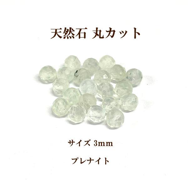 天然石 丸カット3mm 8個入 プレナイト