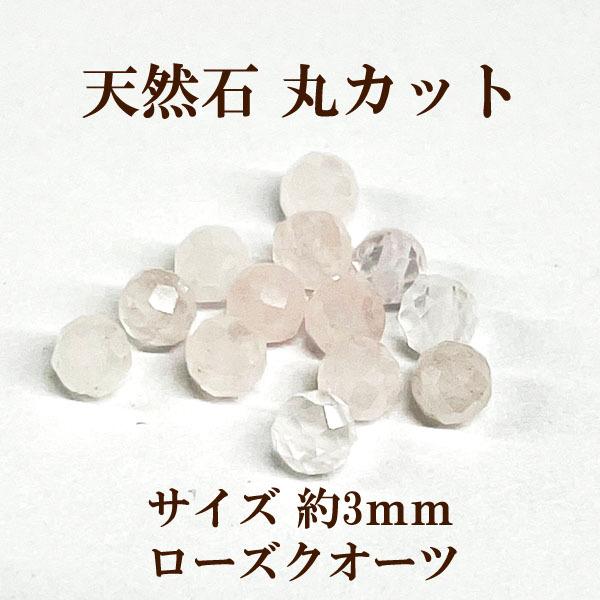 天然石 丸カット3mm 8個入 ローズクオーツ