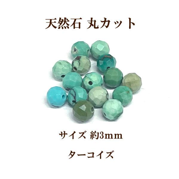 天然石 丸カット3mm 8個入 ターコイズ