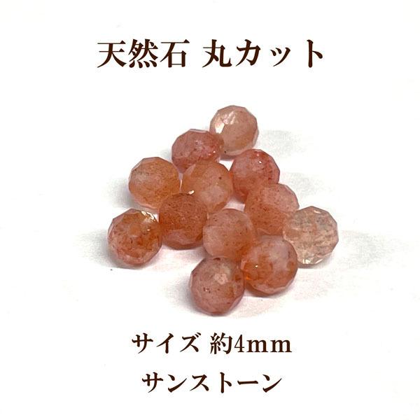 天然石 丸カット4mm 6個入 サンストーン