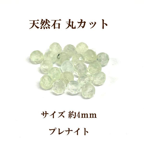 天然石 丸カット4mm 6個入 プレナイト