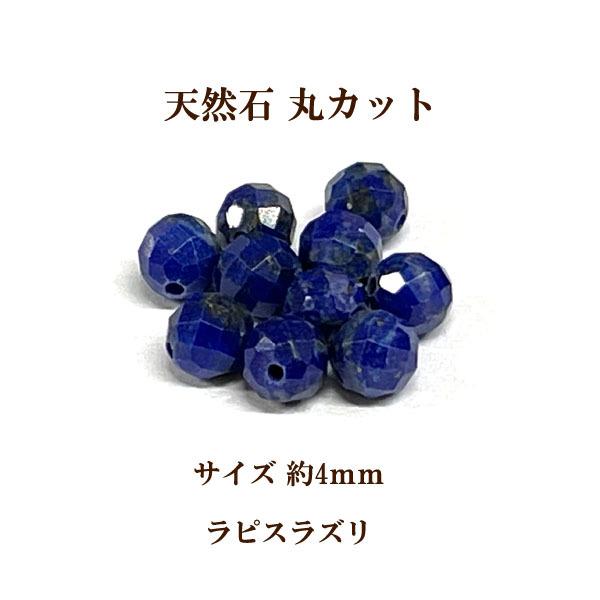 天然石 丸カット4mm 6個入 ラピスラズリ