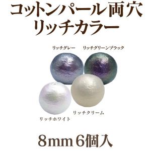 コットンパール リッチ 両穴(丸/直径 約8mm) 6個入 日本製 正規品 クラフト ハンドメイド アクセサリー｜ouioui-jc2