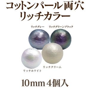 コットンパール リッチ 両穴(丸/直径 約10mm) 4個入 日本製 正規品 クラフト ハンドメイド アクセサリー｜ouioui-jc2