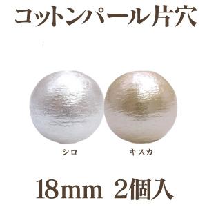 コットンパール 片穴(丸/直径 約18mm) 2個入 日本製 正規品 クラフト ハンドメイド アクセサリー｜ouioui-jc2