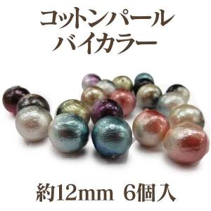 コットンパール バイカラー 両穴 約12mm 6個入 日本製 正規品 クラフト ハンドメイド アクセサリー｜ouioui-jc2