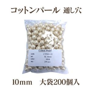 コットンパール 両穴(丸/直径 約10mm) 大口パック 200個入 日本製 正規品 お得用 クラフト ハンドメイド アクセサリー｜ouioui-jc2