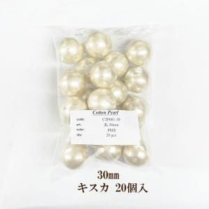 コットンパール 両穴(丸/直径約30mm) 大特価お得パック キスカ 20個入｜ouioui-jc2