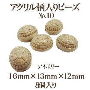 アクリルガライリビーズNo.10(16mm×13mm×12mm)8個入 アイボリー アウトレット 商品入れ替え 在庫限り 売り切り 再入荷無し
