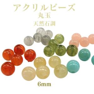 アクリルビーズ 丸玉 天然石調(6mm)50個入｜ouioui-jc2