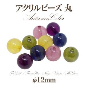 アクリルビーズ 丸オータム(12mm)4個入 アクリル 丸玉 通し穴 クラフト パーツ アウトレット 商品入れ替え 在庫限り 売り切り 再入荷無し