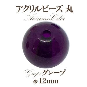 アクリルビーズ 丸オータム(12mm)4個入 ...の詳細画像4