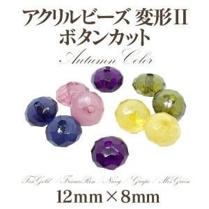 アクリルビーズ 変型2オータム(12mm×8mm)4個入 ボタンカット アウトレット 商品入れ替え 在庫限り 売り切り 再入荷無し