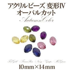 アクリルビーズ 変型4オータム(10mm×14mm)4個入 オーバルカット 通し穴 アクリル アウトレット 商品入れ替え 在庫限り 売り切り 再入荷無し