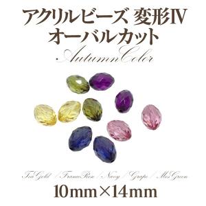 アクリルビーズ 変型4オータム(10mm×14mm)4個入｜ouioui-jc2