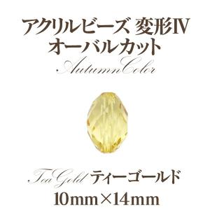 アクリルビーズ 変型4オータム(10mm×14...の詳細画像1
