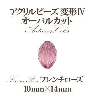 アクリルビーズ 変型4オータム(10mm×14...の詳細画像2