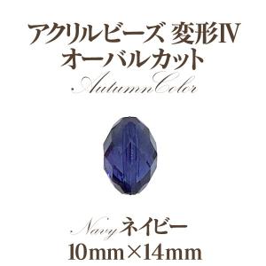 アクリルビーズ 変型4オータム(10mm×14...の詳細画像3