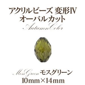 アクリルビーズ 変型4オータム(10mm×14...の詳細画像5