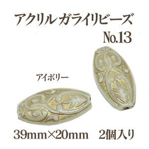 アクリルガライリビーズNo.13(39mm×20mm)2個入 アイボリー｜ouioui-jc2