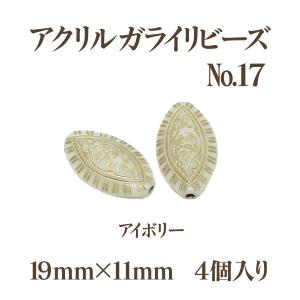 アクリルガライリビーズNo.17(19mm×11mm)4個入 アイボリー アウトレット 商品入れ替え 在庫限り 売り切り 再入荷無し